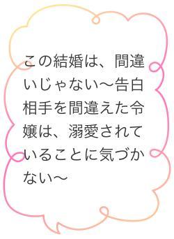 この結婚は、間違いじゃない〜告白相手を間違えた令嬢は、溺愛されていることに気づかない〜