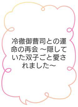 冷徹御曹司との運命の再会 〜隠していた双子ごと愛されました〜