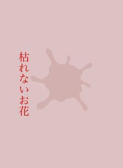 枯れないお花