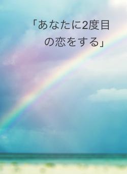 「あなたに2度目の恋をする」