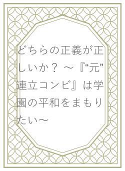 どちらの正義が正しいか？ ～『“元”連立コンビ』は学園の平和をまもりたい～