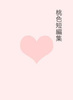 桃色短編集