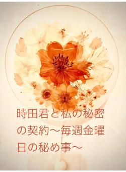 時田君と私の秘密の契約〜毎週金曜日の秘め事〜
