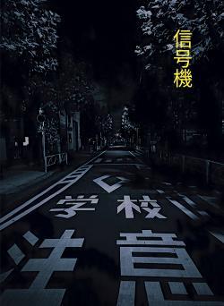 信号機