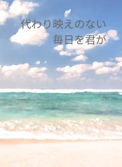 代わり映えのない毎日を君が