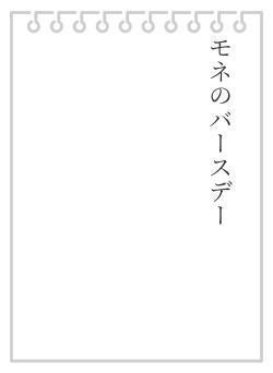 モネのバースデー