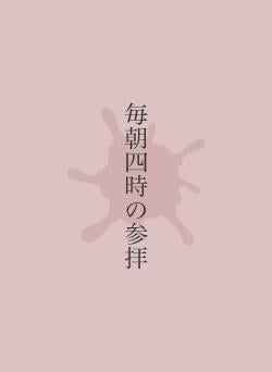 毎朝四時の参拝