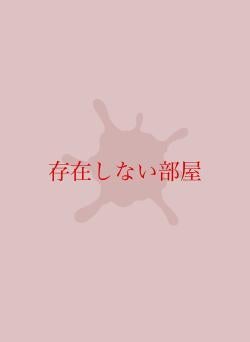 存在しない部屋