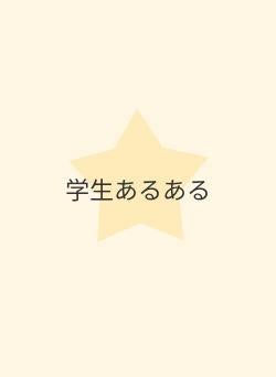 学生あるある