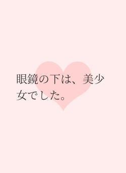 眼鏡の下は、美少女でした。