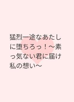 猛烈一途なあたしに堕ちろっ！～素っ気ない君に届け私の想い～