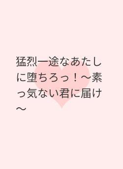 猛烈一途なあたしに堕ちろっ！～素っ気ない君に届け～