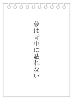 夢は背中に貼れない