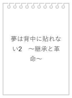 夢は背中に貼れない2　～継承と革命～