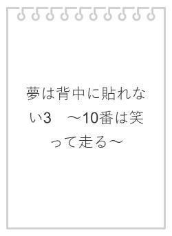 夢は背中に貼れない3　～10番は笑って走る～