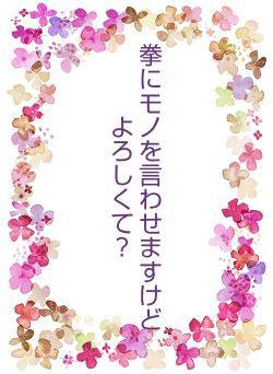 拳にモノを言わせますけどよろしくて？