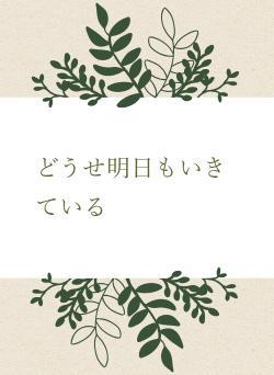 どうせ明日もいきている