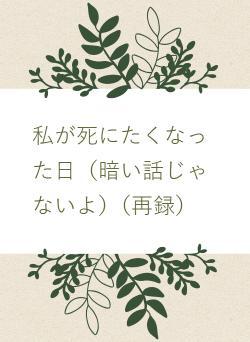 私が死にたくなった日（暗い話じゃないよ）（再録）