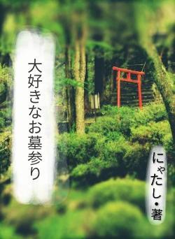 大好きな墓参り