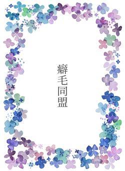 癖毛同盟