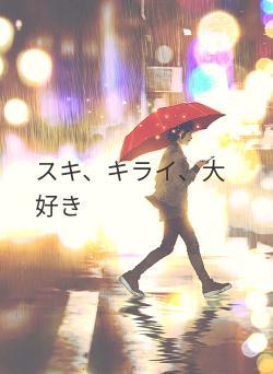 スキ、キライ、大好き