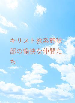 キリスト教系野球部の愉快な仲間たち