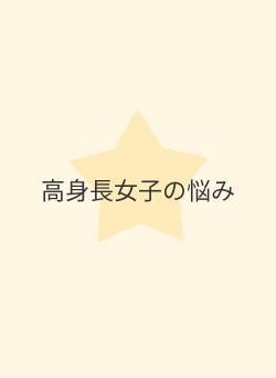 高身長女子の悩み