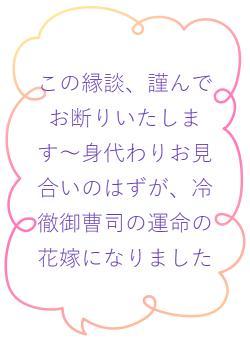 この縁談、謹んでお断りいたします〜身代わりお見合いのはずが、冷徹御曹司の運命の花嫁になりました