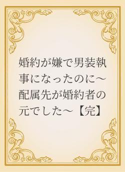 婚約が嫌で男装執事になったのに～配属先が婚約者の元でした～【完】