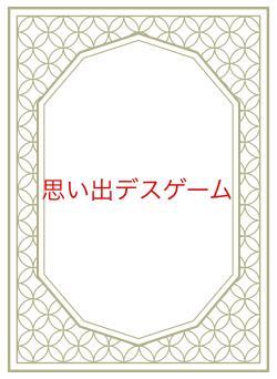思い出デスゲーム