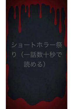 ショートホラー祭り(一話数十秒で読める)