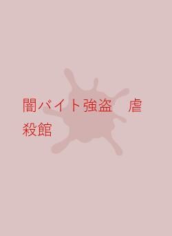 闇バイト強盗　虐殺館
