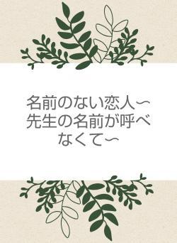 名前のない恋人〜先生の名前が呼べなくて〜
