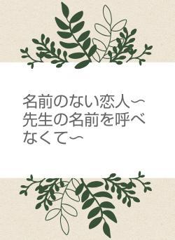 名前のない恋人〜先生の名前を呼べなくて〜