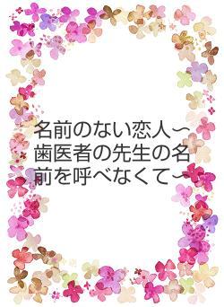 名前のない恋人〜歯医者の先生の名前を呼べなくて〜