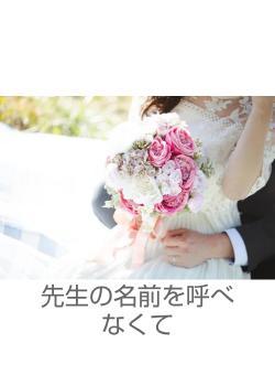 先生の名前を呼べなくて