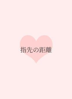 指先の距離