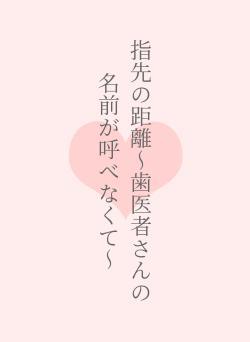 指先の距離〜歯医者さんの名前が呼べなくて〜