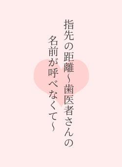 指先の距離〜歯医者さんの名前が呼べなくて〜