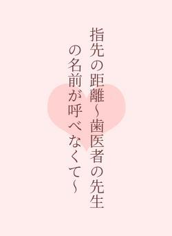 指先の距離〜歯医者の先生の名前が呼べなくて〜