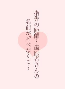 指先の距離〜歯医者の先生の名前を呼べなくて〜