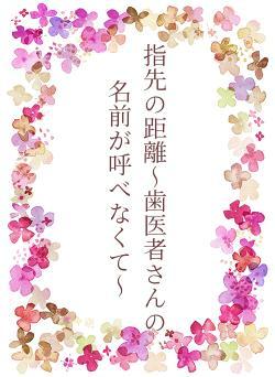 指先の距離〜歯医者さんの名前が呼べなくて〜