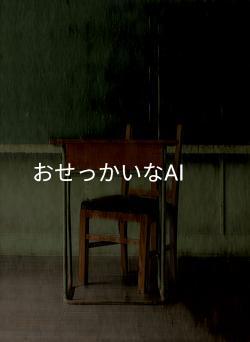 おせっかいなAI