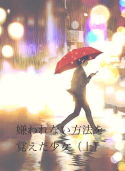 嫌われない方法を覚えた少女（上）