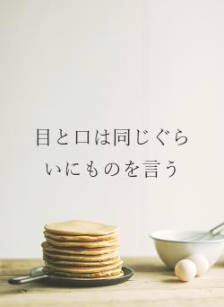 目と口は同じぐらいにものを言う