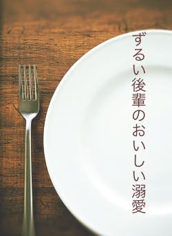ずるい後輩のおいしい溺愛