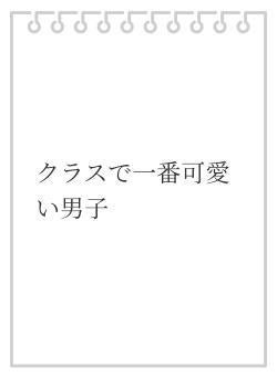 クラスで一番可愛い男子