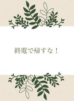終電で帰すな！