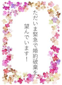 ただいま緊急で婚約破棄を望んでいます！