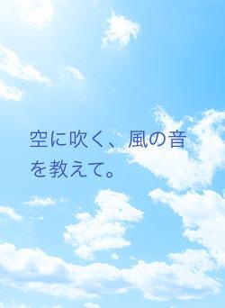 空に吹く、風の音を教えて。